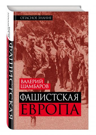 Фашистская Европа Фашистская Европа Шамбаров В.Е.