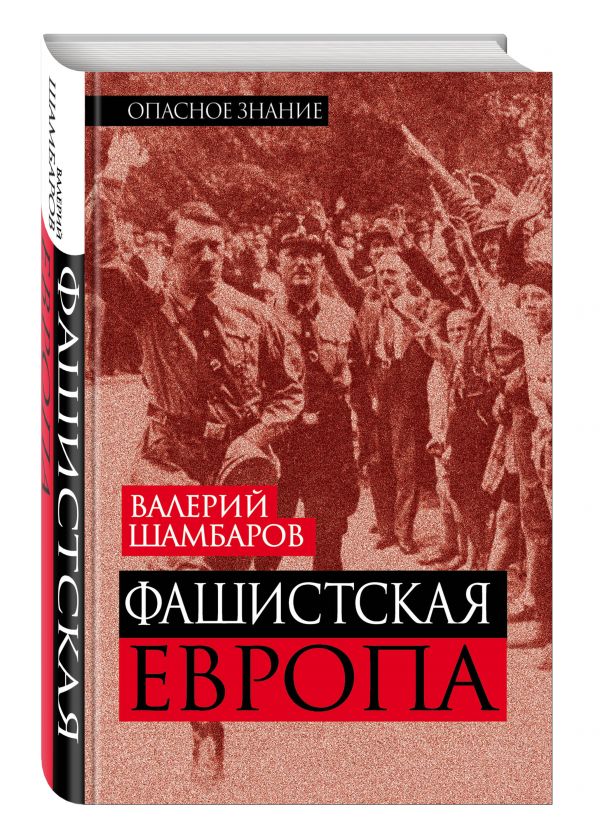 Фашистская Европа Фашистская Европа Шамбаров В.Е.
