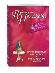 Найти, влюбиться и отомстить. Тайна, покрытая мраком