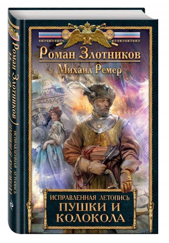 Исправленная летопись. Книга третья. Пушки и колокола Исправленная летопись. Книга третья. Пушки и колокола Злотников Р., Ремер М.