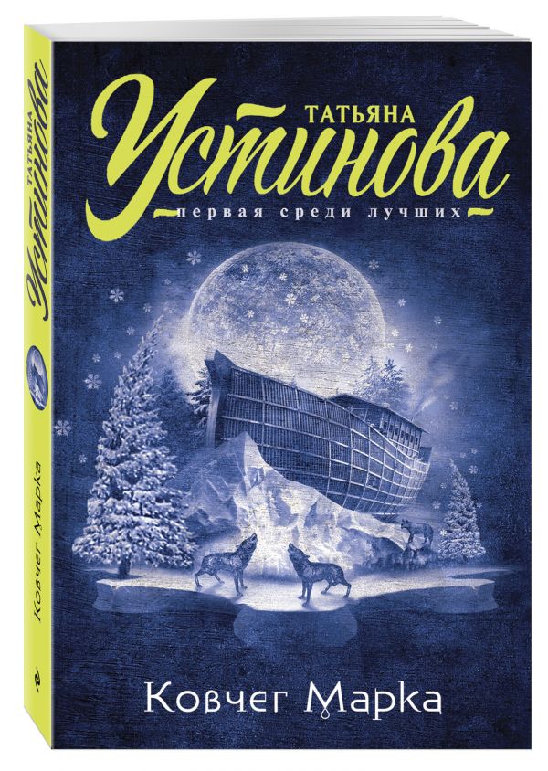 Ковчег Марка Ковчег Марка Устинова Т.В.