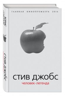 Стив Джобс. Человек-легенда