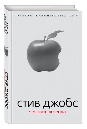

Стив Джобс. Человек-легенда