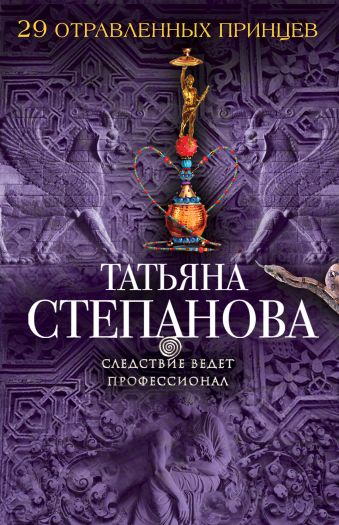 29 отравленных принцев 29 отравленных принцев Степанова Т.Ю.