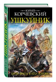 Ушкуйник. Бить врага в его логове!