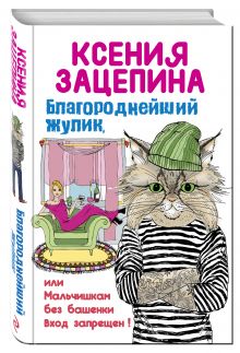 Благороднейший жулик, или Мальчишкам без башенки вход запрещен!