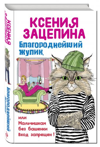 

Благороднейший жулик, или Мальчишкам без башенки вход запрещен!