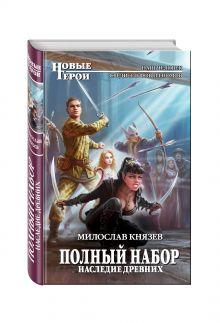 Полный набор. Наследие древних