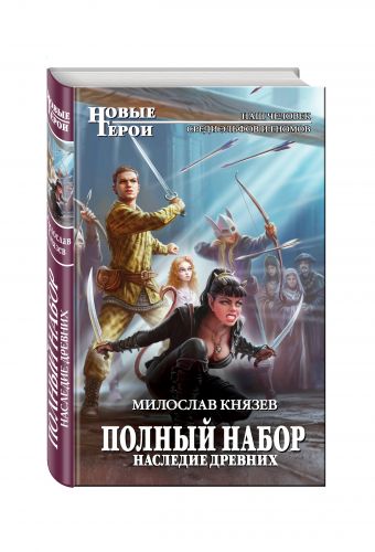 

Полный набор. Наследие древних