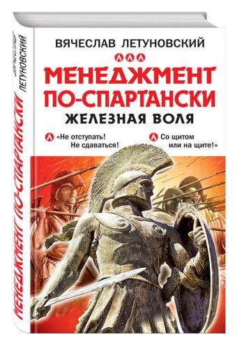Менеджмент по-спартански. Железная воля Менеджмент по-спартански. Железная воля Летуновский В.В.