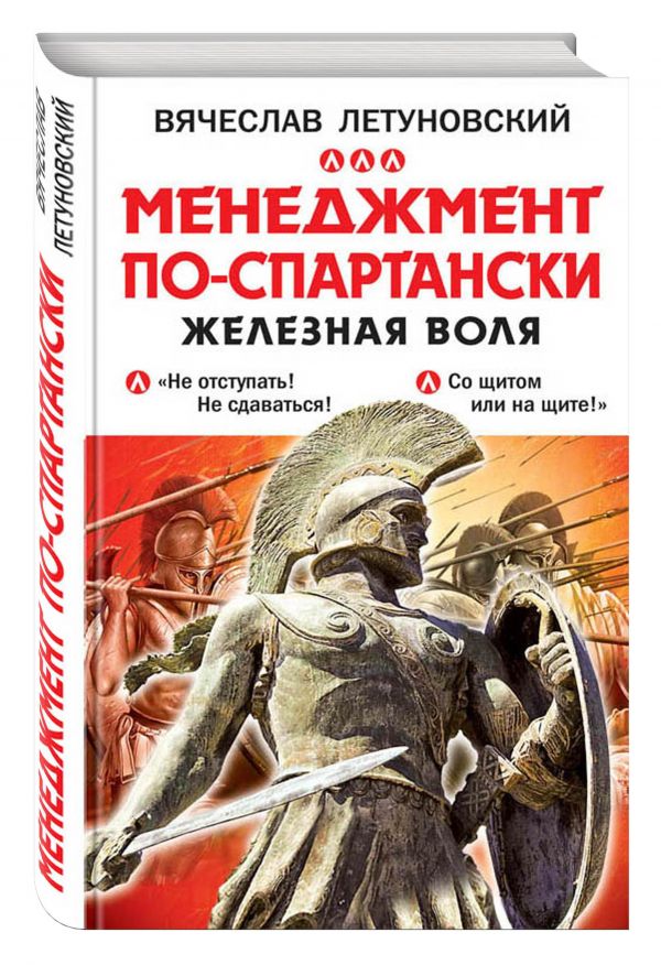 Менеджмент по-спартански. Железная воля Менеджмент по-спартански. Железная воля Летуновский В.В.
