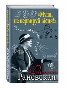 «Муля, не нервируй меня!» Шаржи. Афоризмы. Рисунки