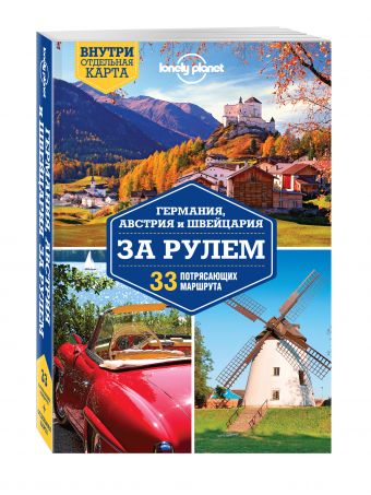 Германия, Австрия и Швейцария за рулем. 33 потрясающих маршрута Германия, Австрия и Швейцария за рулем. 33 потрясающих маршрута