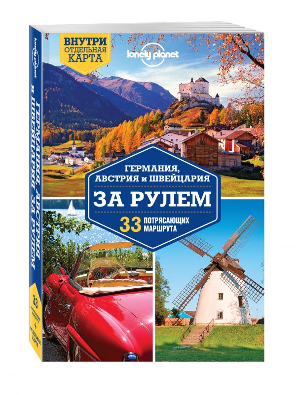 Германия, Австрия и Швейцария за рулем. 33 потрясающих маршрута Германия, Австрия и Швейцария за рулем. 33 потрясающих маршрута