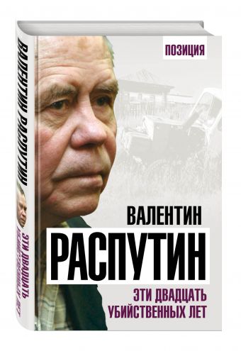 

Эти двадцать убийственных лет