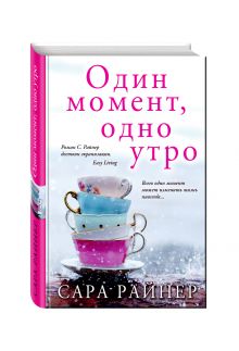 Один момент, одно утро