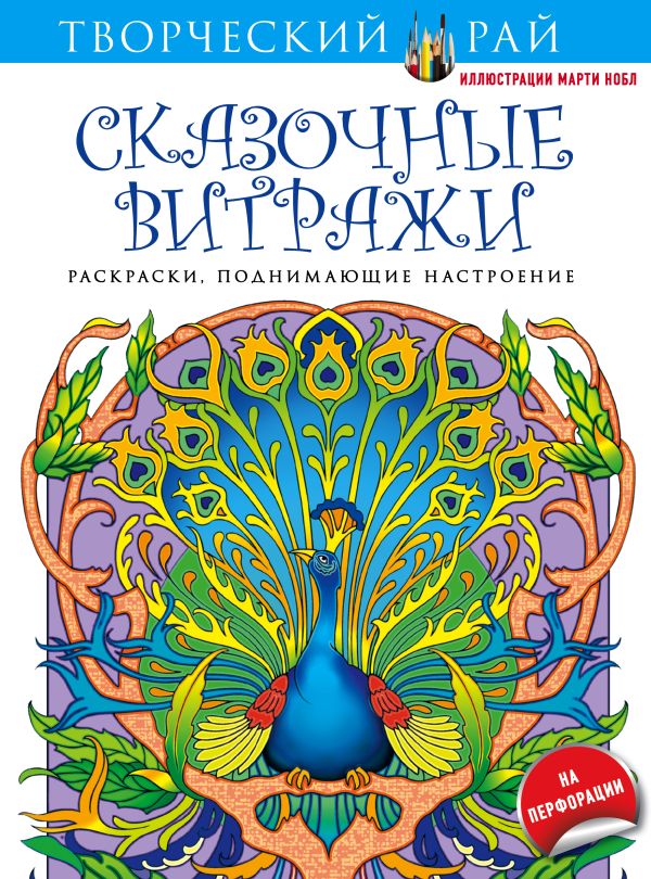 Сказочные витражи. Раскраски, поднимающие настроение Сказочные витражи. Раскраски, поднимающие настроение Нобл М.