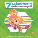 7 СЕКРЕТНЫХ ФИКСИ-ИСТОРИЙ 7 СЕКРЕТНЫХ ФИКСИ-ИСТОРИЙ