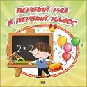 АЛЬБОМ ДЛЯ ФОТО. ПЕРВЫЙ РАЗ В ПЕРВЫЙ КЛАСС АЛЬБОМ ДЛЯ ФОТО. ПЕРВЫЙ РАЗ В ПЕРВЫЙ КЛАСС