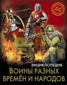 ЭНЦИКЛОПЕДИЯ. ХОЧУ ЗНАТЬ. ВОИНЫ РАЗНЫХ ВРЕМЕН И НАРОДОВ