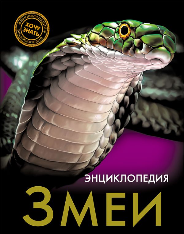 ЭНЦИКЛОПЕДИЯ. ХОЧУ ЗНАТЬ. ЗМЕИ ЭНЦИКЛОПЕДИЯ. ХОЧУ ЗНАТЬ. ЗМЕИ
