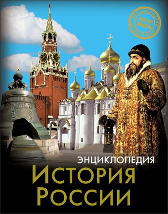 ЭНЦИКЛОПЕДИЯ. ХОЧУ ЗНАТЬ. ИСТОРИЯ РОССИИ ЭНЦИКЛОПЕДИЯ. ХОЧУ ЗНАТЬ. ИСТОРИЯ РОССИИ