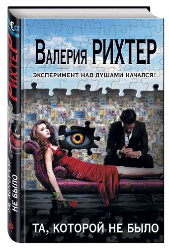 Та, которой не было Та, которой не было Рихтер В.