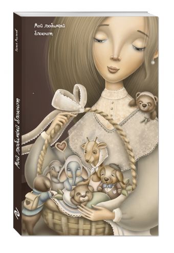 Мой любимый блокнот (нежность) Мой любимый блокнот (нежность) Катя Малеев