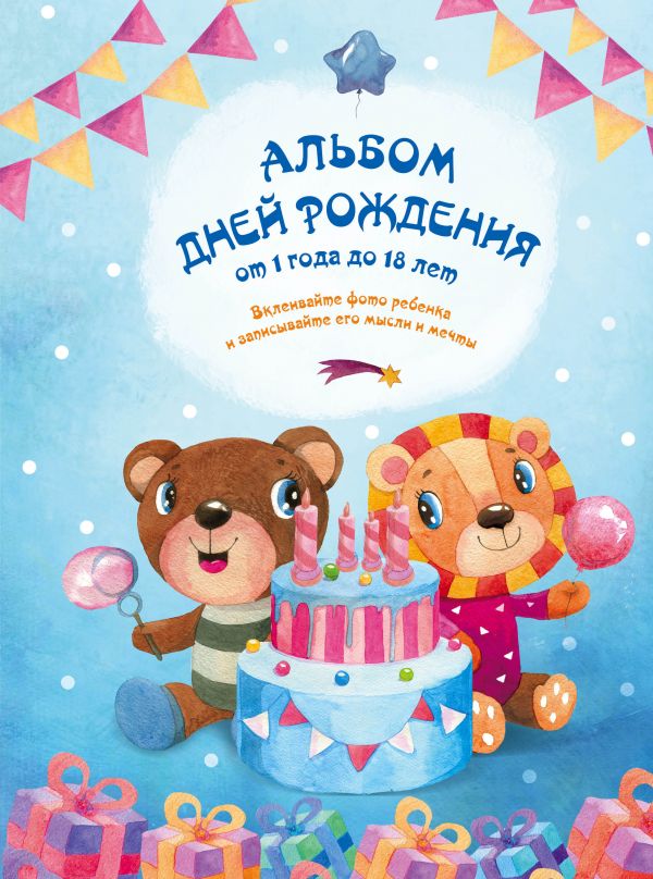 

Альбом дней рождения от 1 года до 18 лет. Вклеивайте фото ребенка и записывайте его мысли и мечты (мишка и лев)