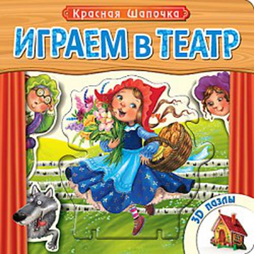 Играем в театр. Книжка с пазлами. Красная шапочка (New) Играем в театр. Книжка с пазлами. Красная шапочка (New)