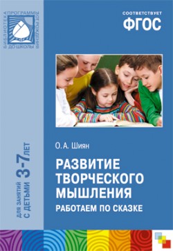ФГОС Развитие творческого мышления. Работаем по сказке (3-7 лет) ФГОС Развитие творческого мышления. Работаем по сказке (3-7 лет) Шиян О. А.