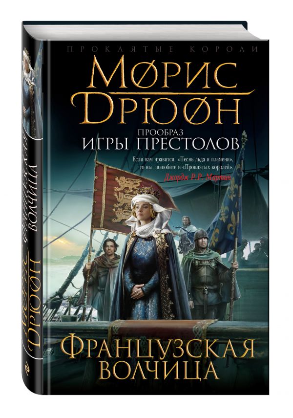 Французская волчица Французская волчица Дрюон М.