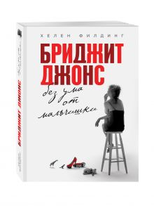 Бриджит Джонс. Без ума от мальчишки