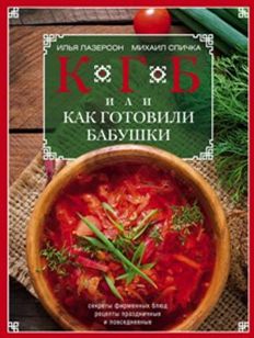 КГБ, или как готовили бабушки КГБ, или как готовили бабушки Лазерсон Спичка