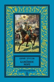 Каменное море Каменное море Трусов Ю.С.