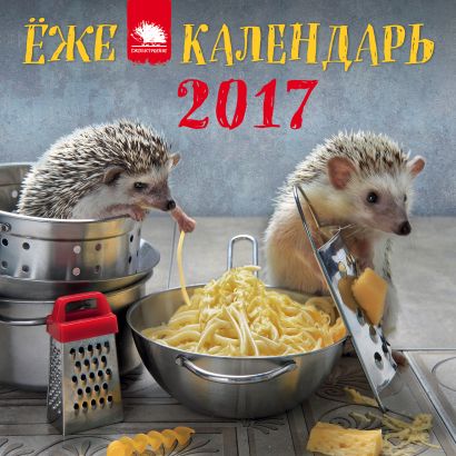 Календарь с ежиками на 2017 год - фото 1