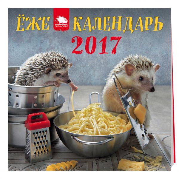 Календарь с ежиками на 2017 год Календарь с ежиками на 2017 год