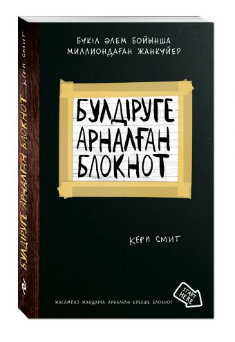 

Бүлдіруге арналған. Жасампаз жандарға арналған ерекше (Уничтожь меня)