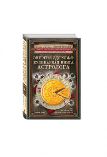 Энергия здоровья: кулинарная книга астролога