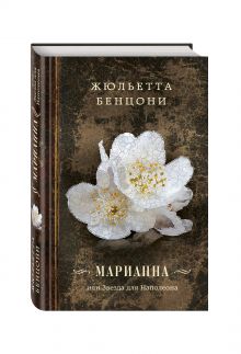 Марианна, или Звезда для Наполеона