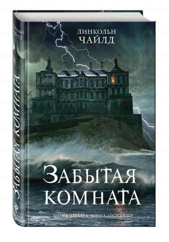 Забытая комната Забытая комната Чайлд Л.