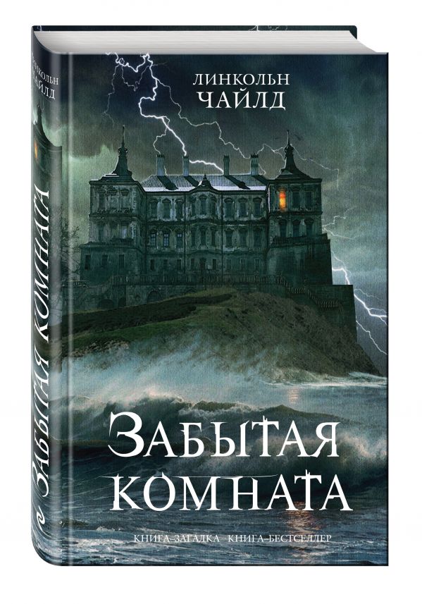 Забытая комната Забытая комната Чайлд Л.