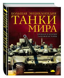 Танки мира. Большая энциклопедия. 2-е издание