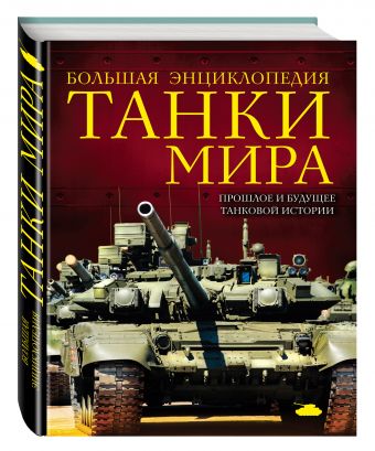 

Танки мира. Большая энциклопедия. 2-е издание