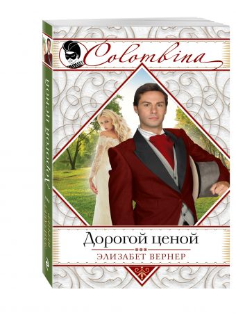 Дорогой ценой Дорогой ценой Вернер Э.