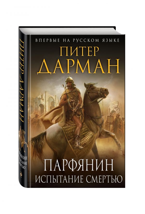 Парфянин. Испытание смертью Парфянин. Испытание смертью Дарман П.