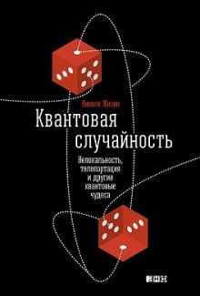 Квантовая случайность: Нелокальность, телепортация и другие квантовые чудеса
