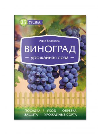 Виноград. Урожайная лоза (нов.оф) Виноград. Урожайная лоза (нов.оф) Белякова А.В.