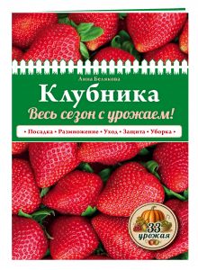 Клубника. Весь сезон с урожаем! (нов.оф.)