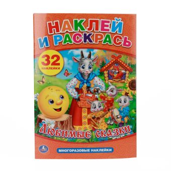 "УМКА". ЛЮБИМЫЕ СКАЗКИ. НАКЛЕЙ И РАСКРАСЬ С МНОГОРАЗОВЫМИ НАКЛЕЙКАМИ. ФОРМАТ: 205Х285ММ. в кор.50шт "УМКА". ЛЮБИМЫЕ СКАЗКИ. НАКЛЕЙ И РАСКРАСЬ С МНОГОРАЗОВЫМИ НАКЛЕЙКАМИ. ФОРМАТ: 205Х285ММ. в кор.50шт